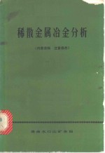 稀散金属冶金分析