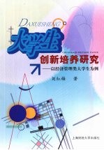 大学生创新培养研究