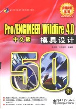 Pro/ENGINEER Wildfire 4.0中文版模具设计50例