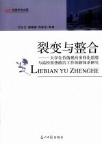 裂变与整合  大学生价值观的多样化趋势与高校思想政治工作创新体系研究