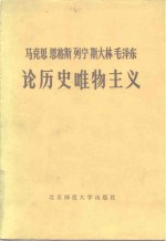 马克思  恩格斯  列宁  斯大林  毛泽东论历史唯物主义 （上册）