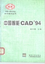 中国智能CAD'94