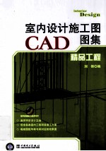 室内设计施工图CAD图集  精品工程