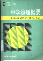 中学物理概要