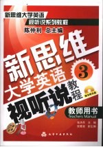 新思维大学英语视听说教程  3  教师用书