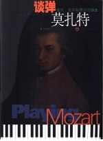 谈弹莫扎特  图片、生平和原作改编曲