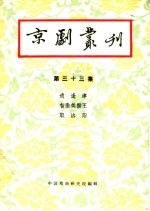 京剧丛刊  第33集