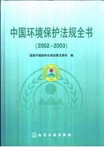 中国环境保护法规全书  2002-2003