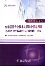 全国质量专业技术人员职业资格考试考点分级精解与习题库  中级