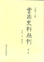 云南史料丛刊  第1卷