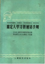 嘉定人学习普通话手册