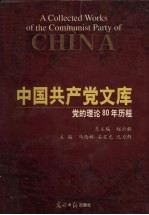 中国共产党  党的理论80年历程  上