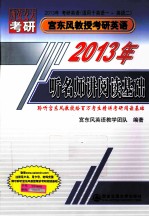 2013年宫东风教授考研英语  听名师讲阅读基础