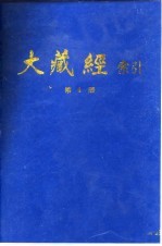 大藏经索引  第8册  经集部  上