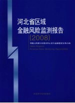 河北省区域金融风险监测报告  2008