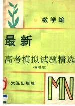 最新高考模拟试题精选  数学编