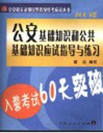 入警考试60天突破  公安基础知识和公共基础知识应试指导与练习