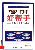 营销好帮手  营销工作实用模板