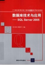 数据库技术与应用  SQL Server 2005