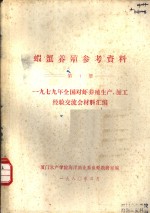 虾蟹养殖参考资料  第1册  1979年全国对虾养殖生产、加工经验交流会材料汇编