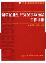 烟草企业生产安全事故应急工作手册