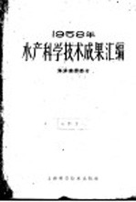 1958年水产科学技术成果汇编  海洋捕捞部分