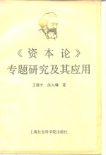 《资本论》专题研究及其应用