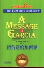 把信送给加西亚  一种由主动性通往卓越的成功模式