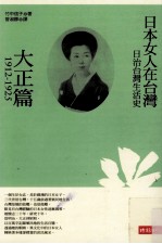 日治台湾生活史  日本女人在台湾  大正篇  1912-1925