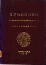 废弃物处理与管理  全国废弃物处理与管理学术讨论会论文集