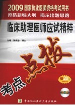 国家执业医师资格考试临床助理医师应试精粹  2009版