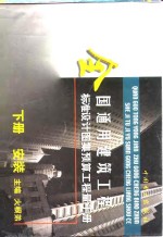 全国通用建筑工程标准设计图集预算工程量手册  下  安装