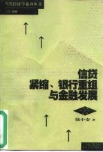 信贷紧缩、银行重组与金融发展