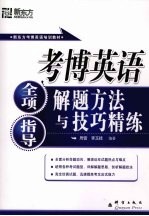 考博英语全项指导  解题方法与技巧精练