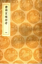 唐两京城坊考  1-3册