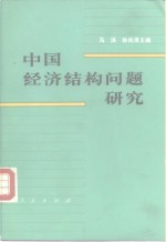 中国经济结构问题研究