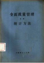 全面质量管理及其统计方法