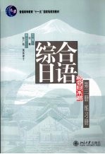 综合日语  练习册  第3册