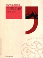 三鹿悲聚  2008中国年谱