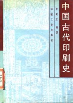 中国古代印刷史