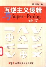 互逆主义逻辑与Super-Prolog语言