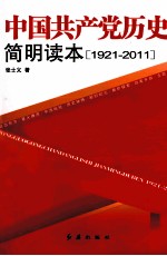 中国共产党历史简明读本  1921-2011