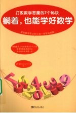 躺着，也能学好数学  打败数学恶魔的7个秘诀