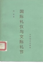 国际礼仪与交际礼节  修订版