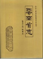 云南省志  卷54  检察志