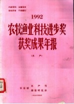 1992农牧渔业科技进步奖获奖成果年报  水产