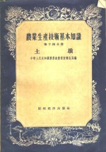 农业生产技术基本知识  第14分册  土壤