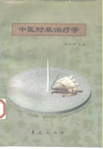 中医时辰治疗学