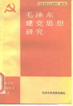 毛泽东建党思想研究