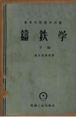 铸铁学  下